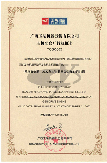 中威柴油发电机厂家2022年玉柴股份主机配套厂OEM授权证书