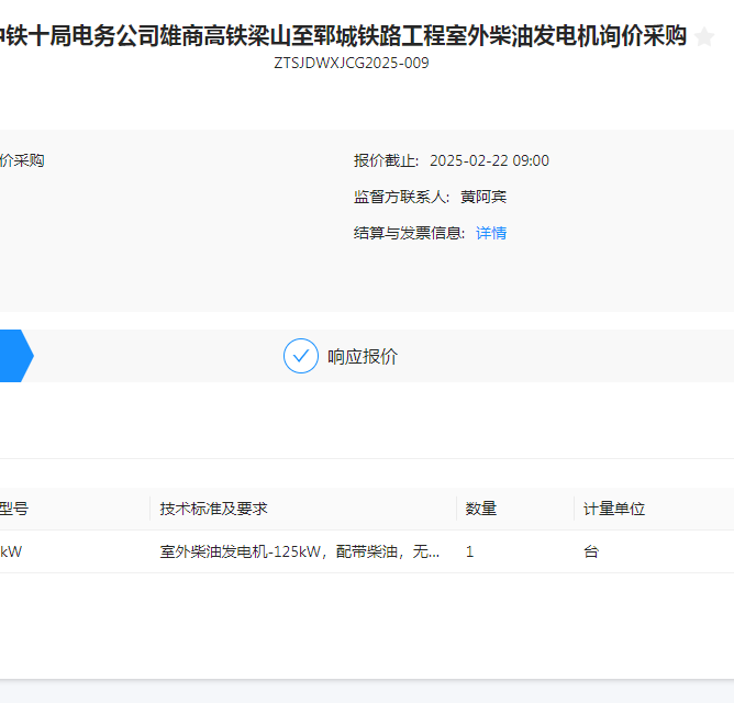 我公司中标中铁十局电务公司雄商高铁梁山至郓城铁路工程室外柴油...